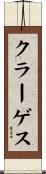 クラーゲス Scroll