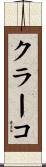 クラーコ Scroll