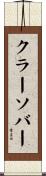 クラーソバー Scroll