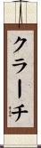クラーチ Scroll
