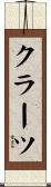 クラーツ Scroll