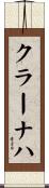 クラーナハ Scroll