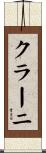 クラーニ Scroll