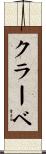 クラーベ Scroll