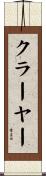 クラーヤー Scroll