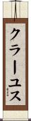 クラーユス Scroll
