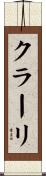 クラーリ Scroll