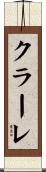 クラーレ Scroll