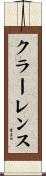 クラーレンス Scroll