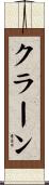 クラーン Scroll