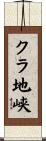 クラ地峡 Scroll