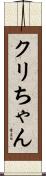 クリちゃん Scroll