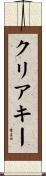 クリアキー Scroll