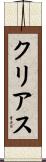 クリアス Scroll