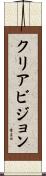 クリア・ビジョン Scroll