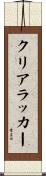 クリア・ラッカー Scroll