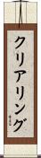 クリアリング Scroll