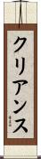 クリアンス Scroll