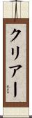 クリアー Scroll