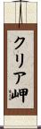 クリア岬 Scroll