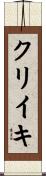 クリイキ Scroll