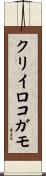クリイロコガモ Scroll