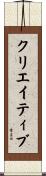 クリエイティブ Scroll