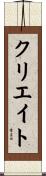 クリエイト Scroll