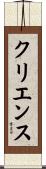クリエンス Scroll