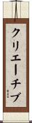 クリエーチブ Scroll