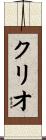 クリオ Scroll