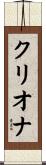 クリオナ Scroll