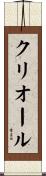 クリオール Scroll