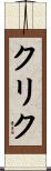 クリク Scroll
