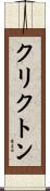 クリクトン Scroll