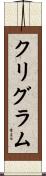 クリグラム Scroll