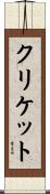 クリケット Scroll