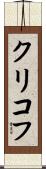 クリコフ Scroll