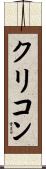 クリコン Scroll