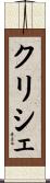 クリシェ Scroll