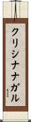 クリシナナガル Scroll