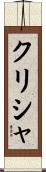 Krisha Scroll