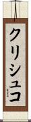 クリシュコ Scroll