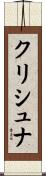 クリシュナ Scroll