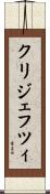 クリジェフツィ Scroll