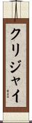 クリジャイ Scroll