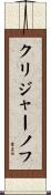 クリジャーノフ Scroll