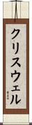 Criswell Scroll
