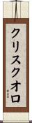 クリスクオロ Scroll