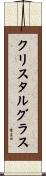 クリスタル・グラス Scroll